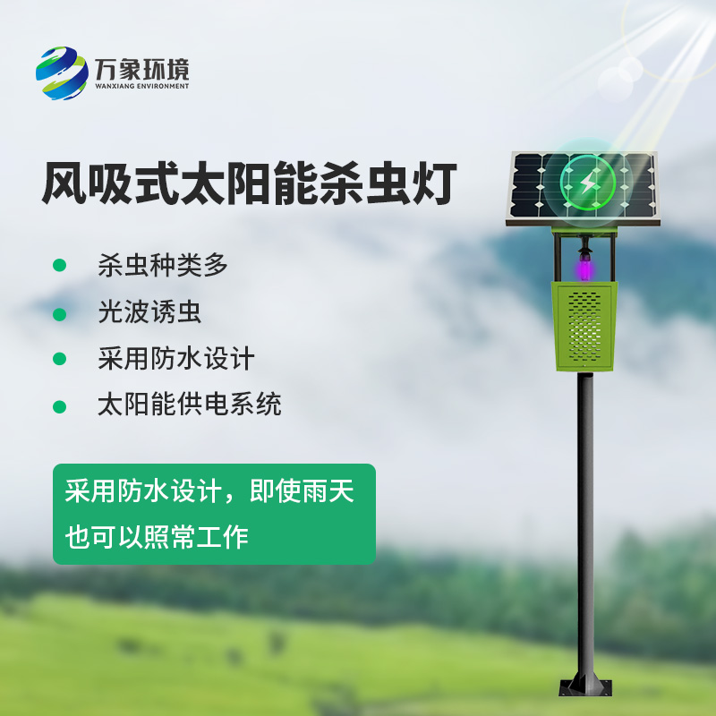 风吸式物联网杀虫灯，对于农业生产病虫害预防有什么帮助？