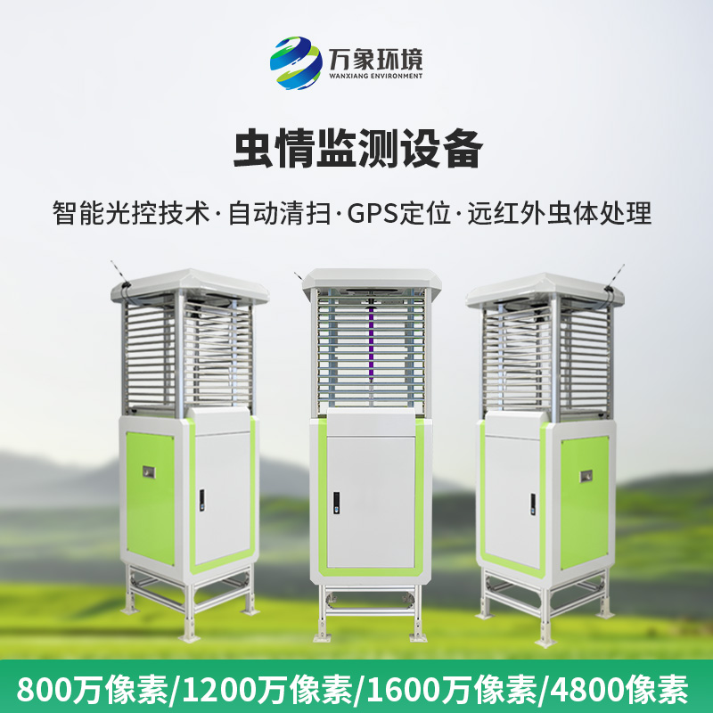 智能虫情监测测报灯，田间地头现代化建设少不了它！